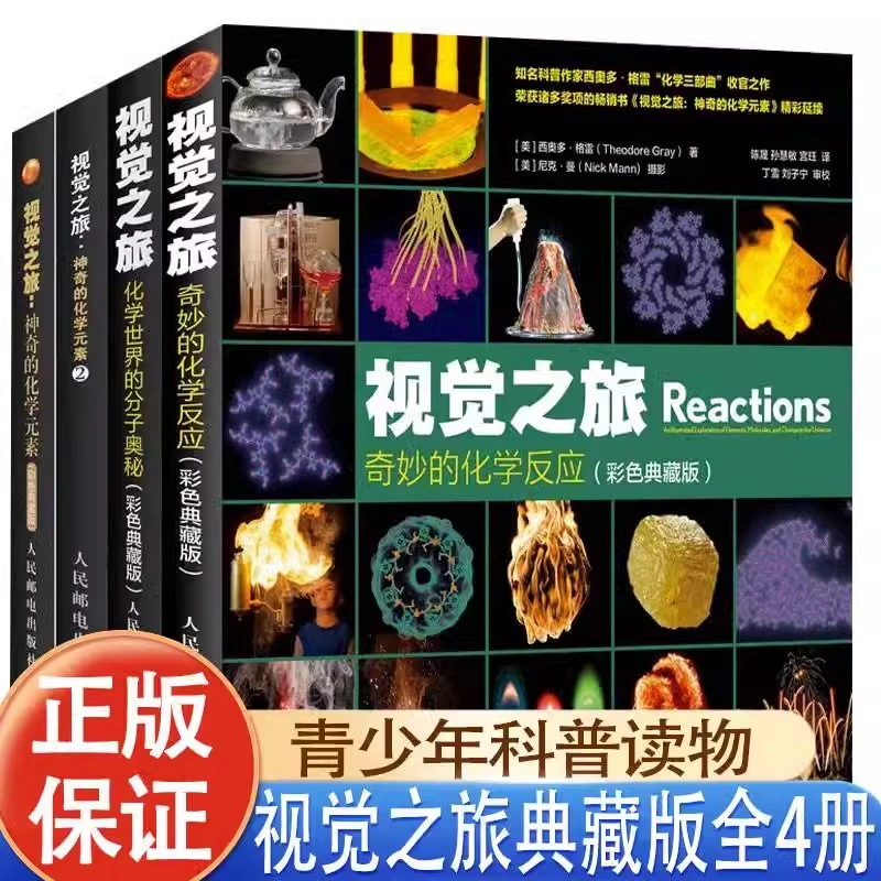全4套 视觉之旅神奇的化学元素化学世界的分子奥秘奇妙的化学反应