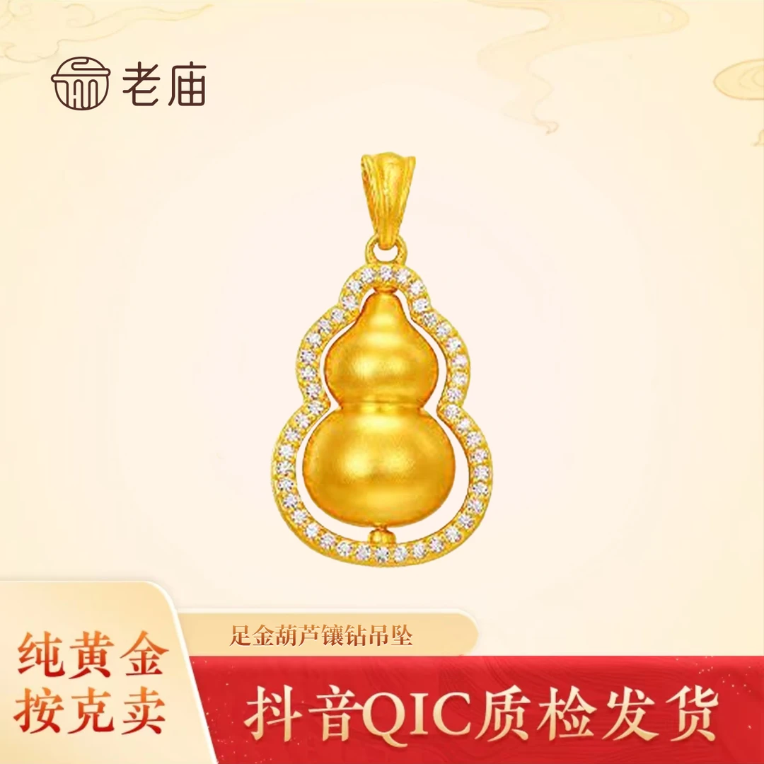 老庙黄金足金葫芦吊坠镶嵌5D工艺520送女友礼物8母亲节黄金吊坠
