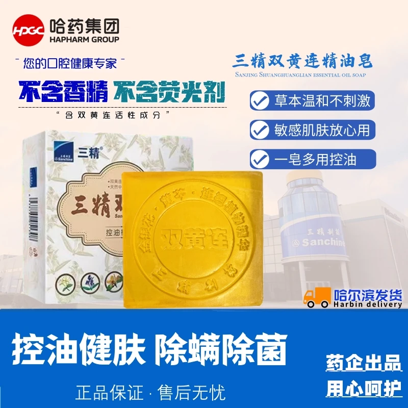 三精双黄连控油健肤皂中草药配方家中常备