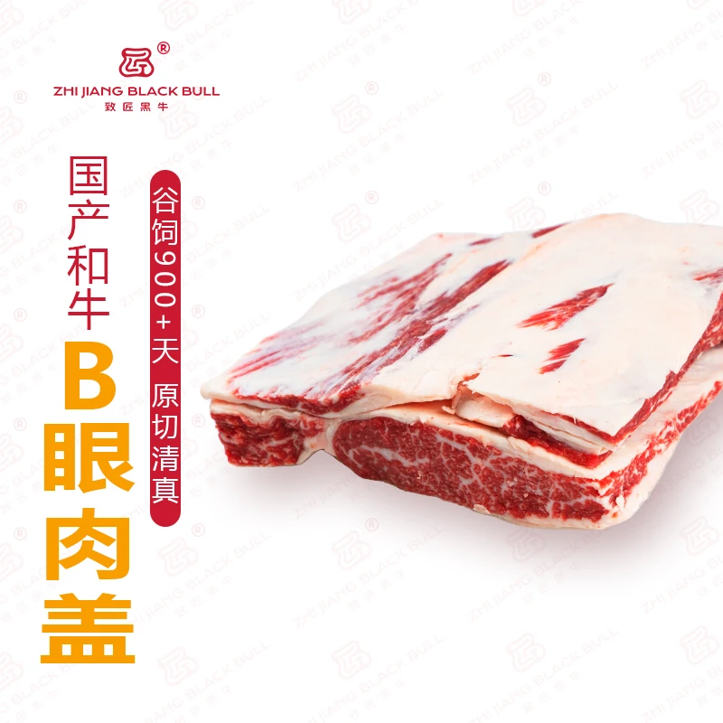 致匠黑牛 国产和牛B眼肉盖/上脑盖谷饲900天原切生鲜雪花和牛肉