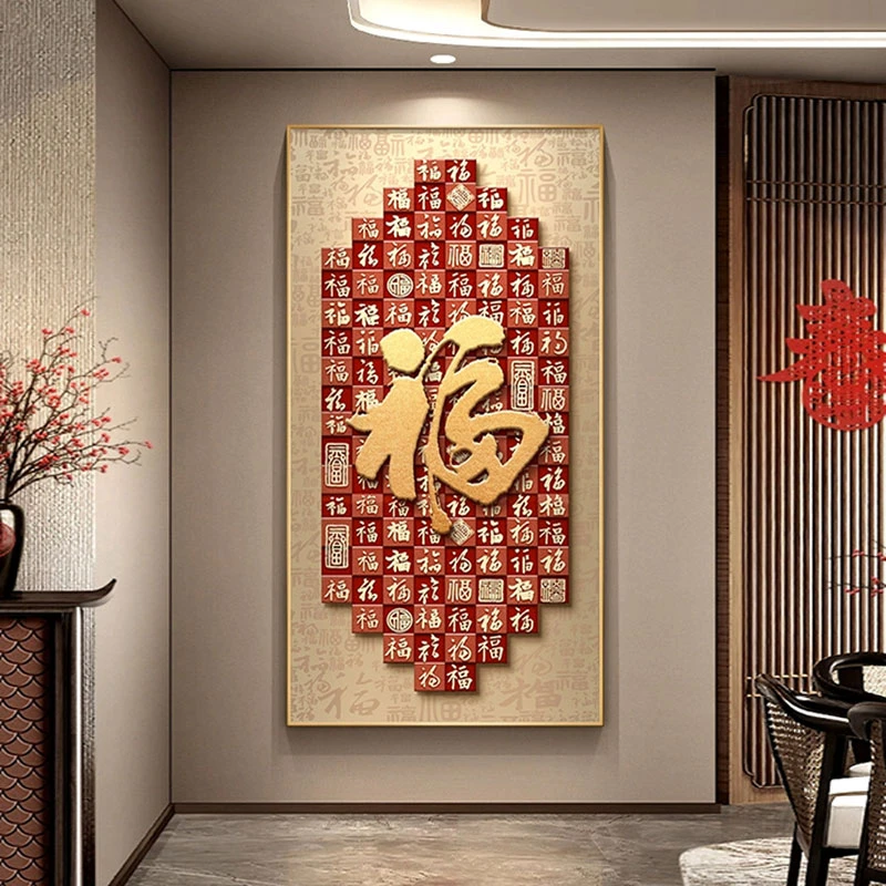 新中式入户玄关装饰画正对门走廊过道福字挂画百福图寓意好竖画