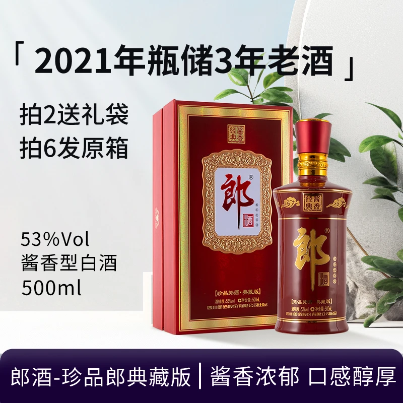 郎酒-2021年珍品郎典藏版 酱香型白酒 好酒送礼收藏摆柜53度500ml