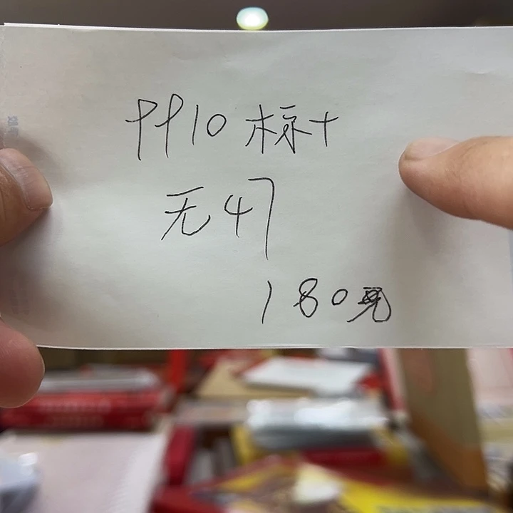 9910标十无四七出出货了