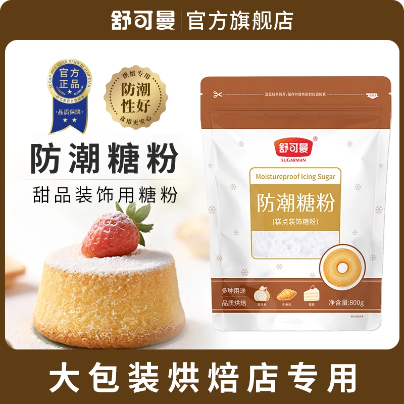 舒可曼糖粉防潮糖粉圣诞节烘焙蛋糕装饰原料面包表面装饰大包装