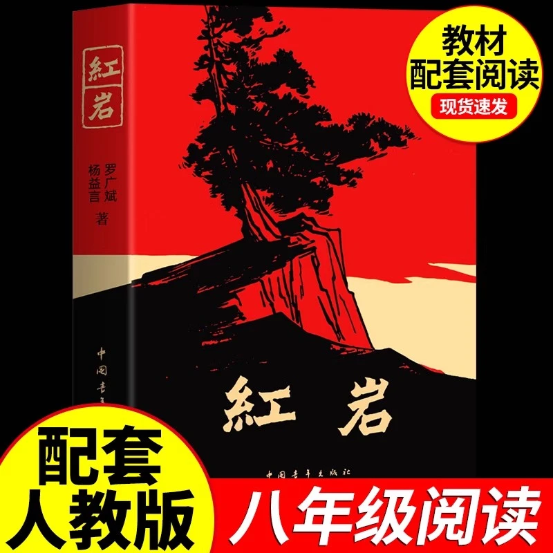 单本【八年级上册】红岩红星照耀中国新译本正版原著课外必读书
