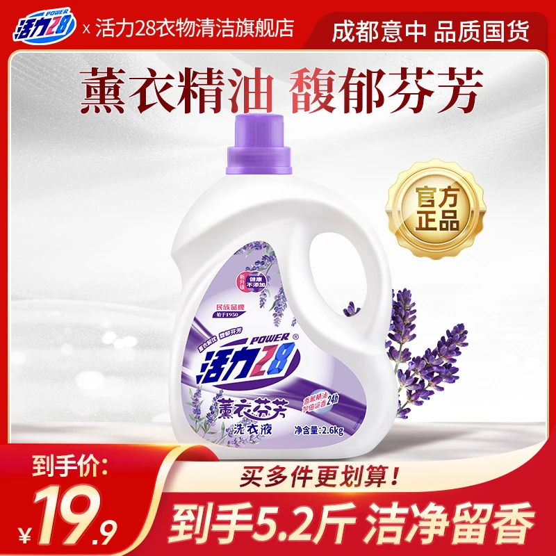 活力28去渍薰衣芬芳洗衣液2.6kg瓶装去污洁净留香持久家用温和