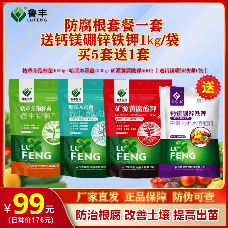 鲁丰微生物肥料防根腐套餐活动