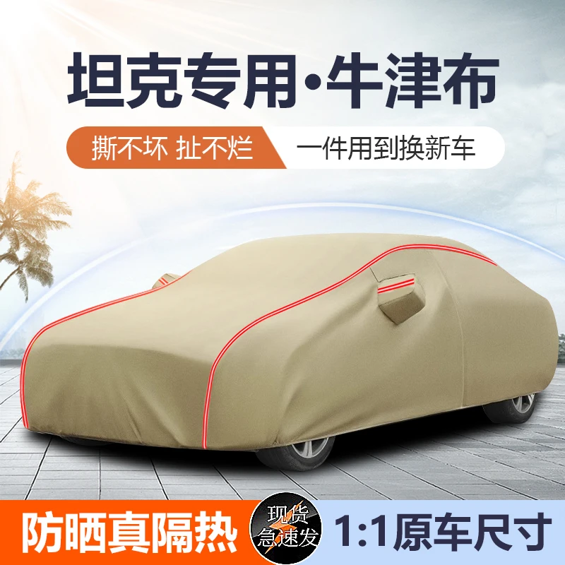 坦克300/400/500hi4t/700车衣车罩防晒防雨隔热专用加厚牛津布