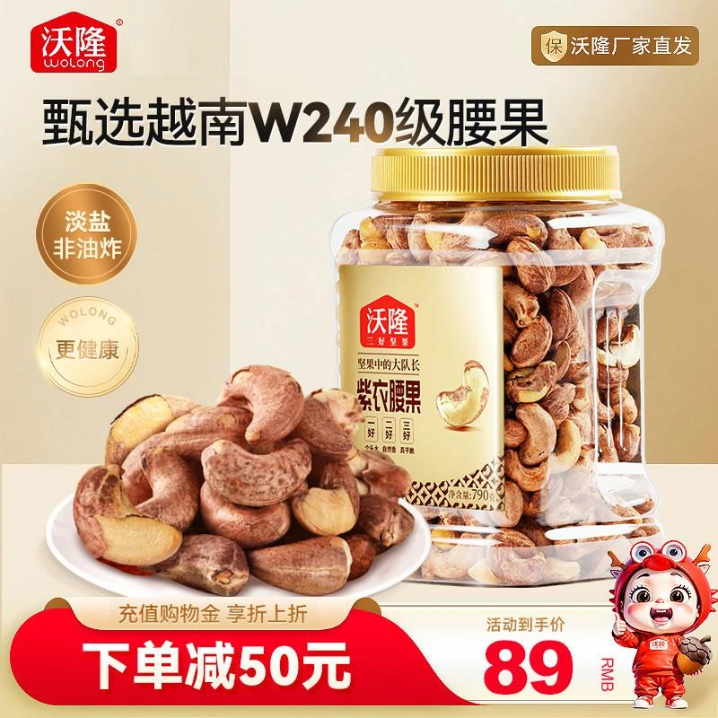 沃隆坚果紫衣腰果790g罐装果仁干果炒货特产零食小吃