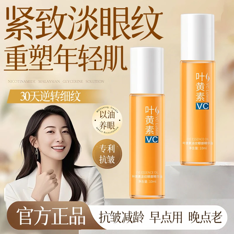 【明星同款✅】叶黄素眼部精华油维C紧致抗皱滋润眼周淡化眼纹黑眼圈