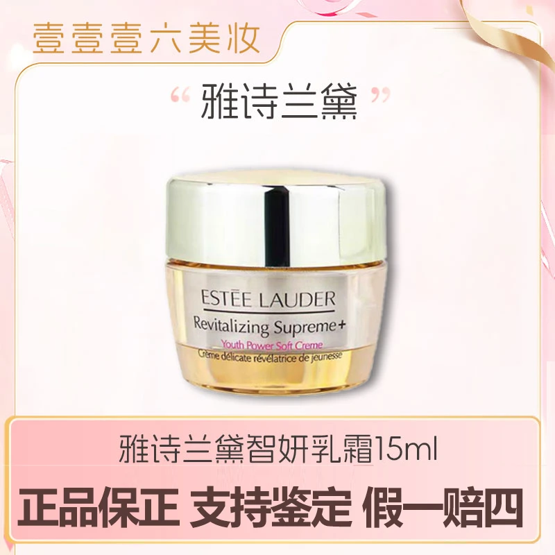 Estee Lauder/雅诗兰黛多效智妍面霜15ml紧致胶原霜清爽版滋养