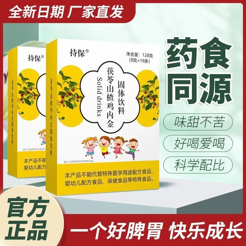 茯苓山楂鸡内金植物固体饮料16包健康调理奶伴营养不挑食爱上吃饭