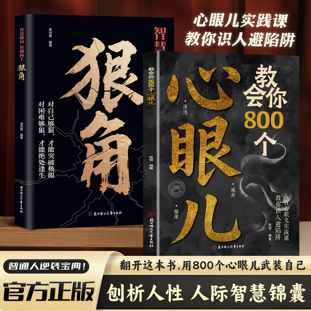 教会你800个心眼儿人际锦囊教你识人避陷洞悉人性必学的心眼儿YB