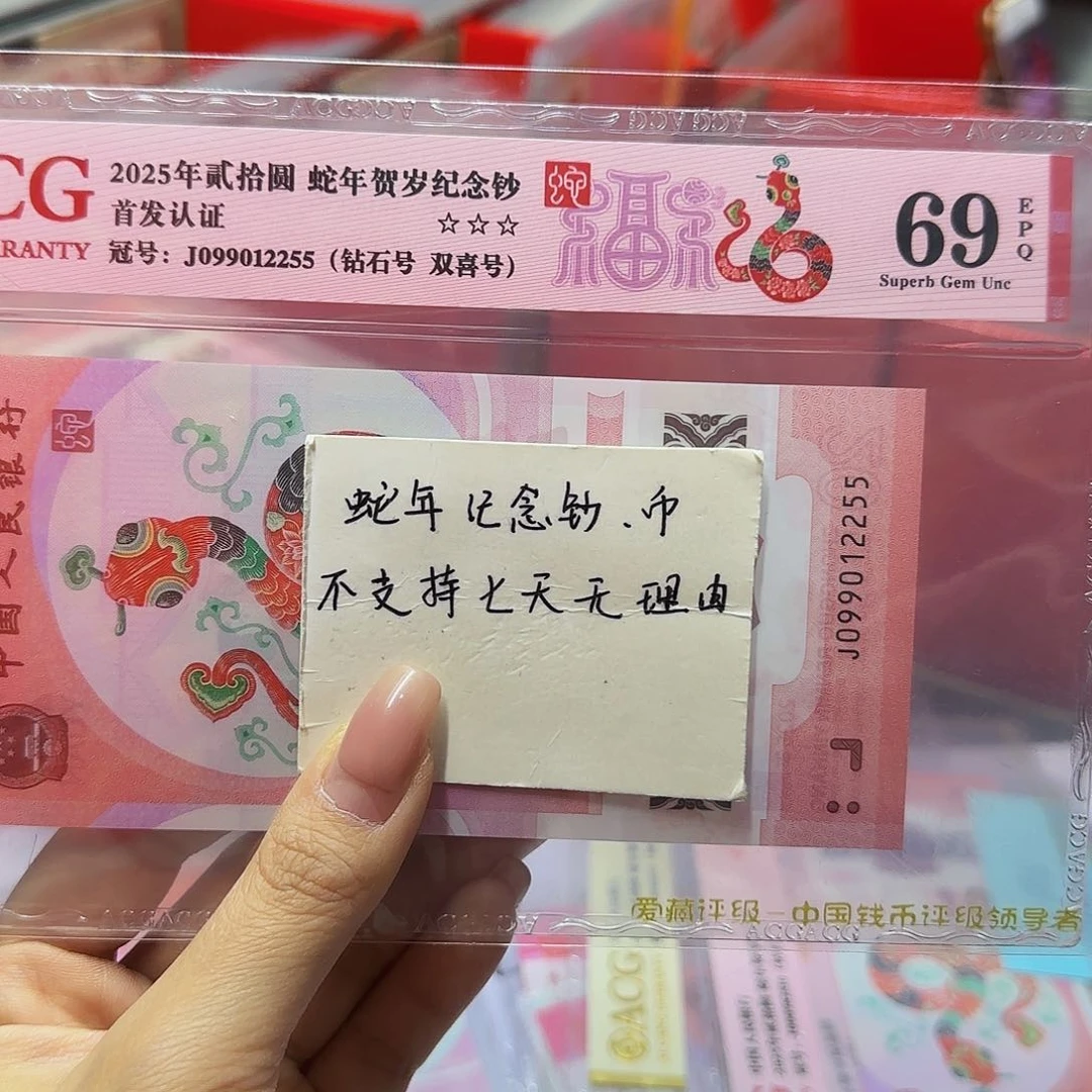 蛇钞爱藏红标69分，钻石2255