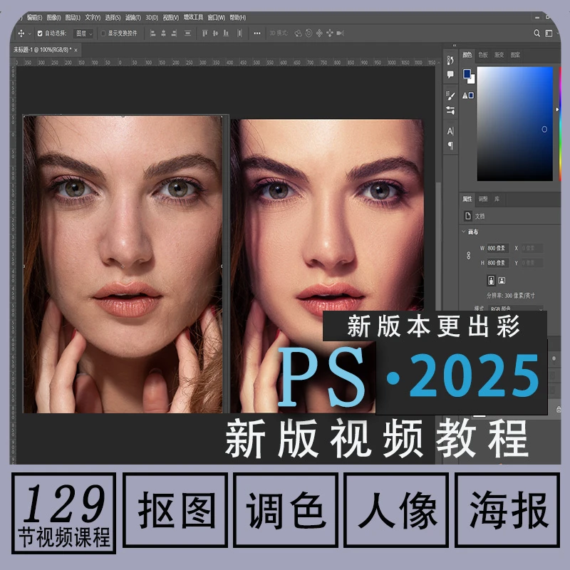 ps教程零基础2025课程教学视频平面设计软件学习修图入门到精通