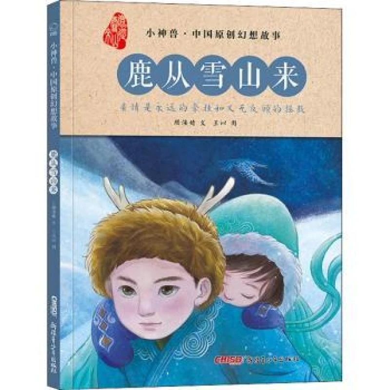 【正版新书】 鹿从雪山来 颜海婧,王以 9787559080370