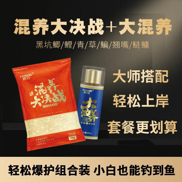 一包混养大决战+一瓶大混养，套装更划算鲫鲤青草鳊翘嘴鲢鳙都能钓