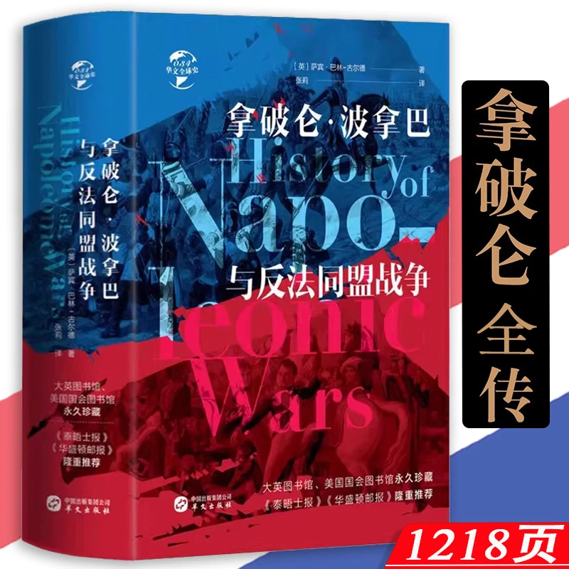 拿破仑波拿巴与反法同盟战争1200余页精装图文研究拿破仑大帝书籍