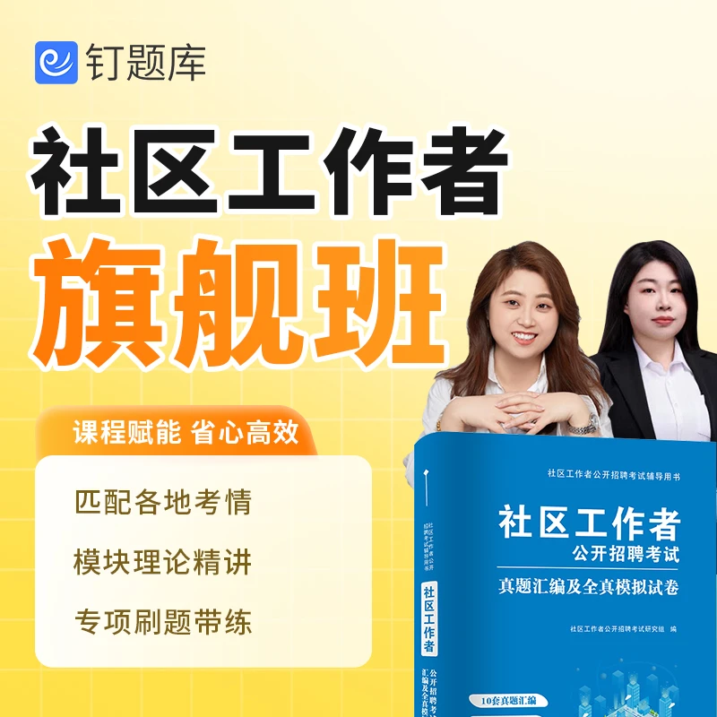2026年社区工作者专职招聘考试试卷视频课程题库旗舰班（全国各省）