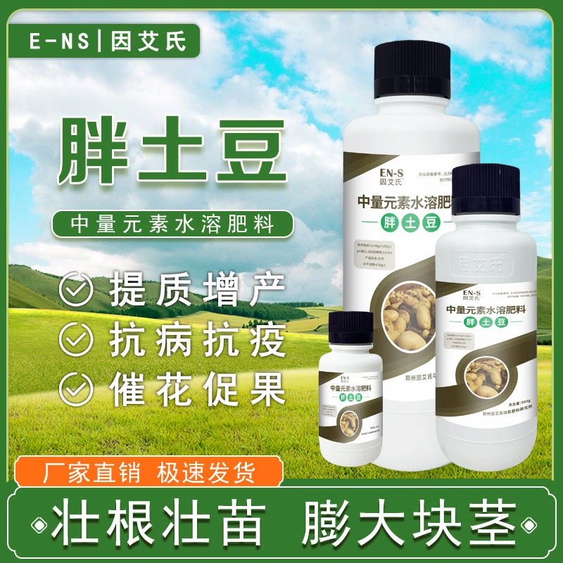 因艾氏胖土豆专用叶面滴灌膨大果实提升抗病抗逆生根壮苗水溶肥料