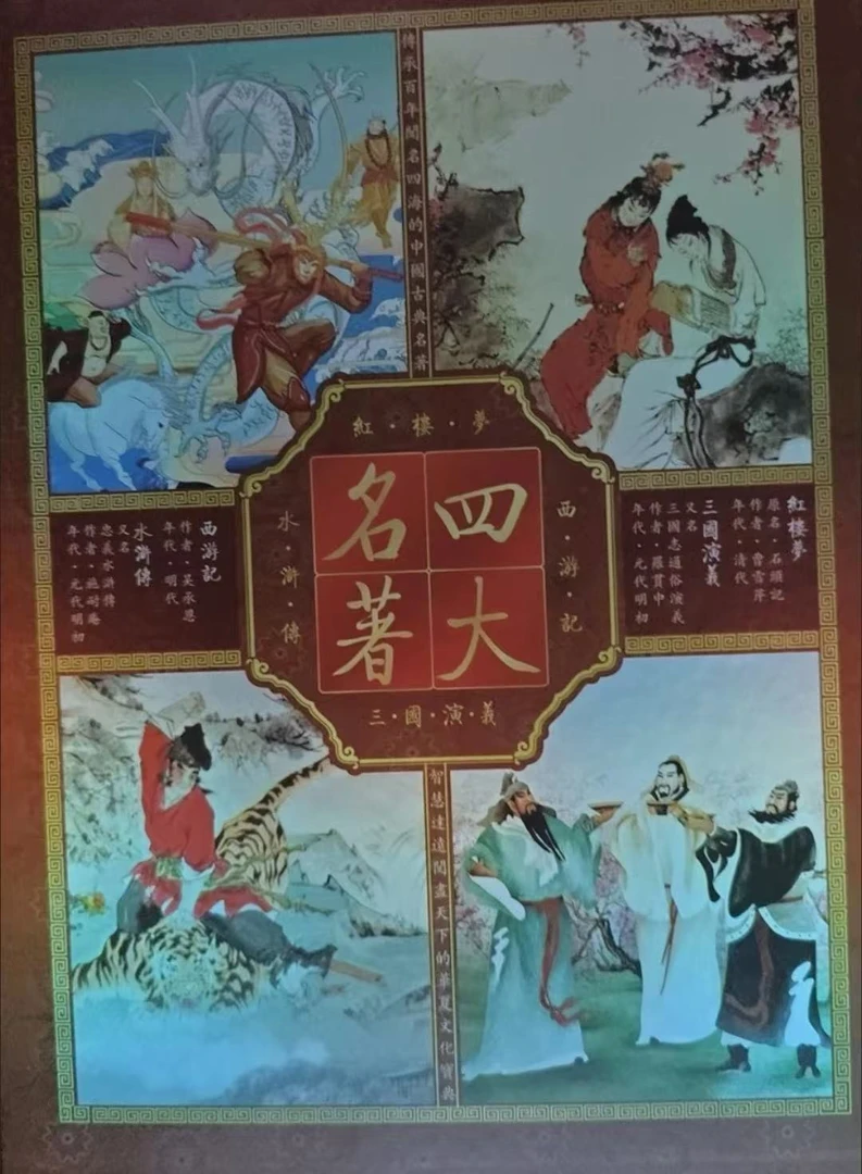 擎晟老仓库严选四大名著摆件