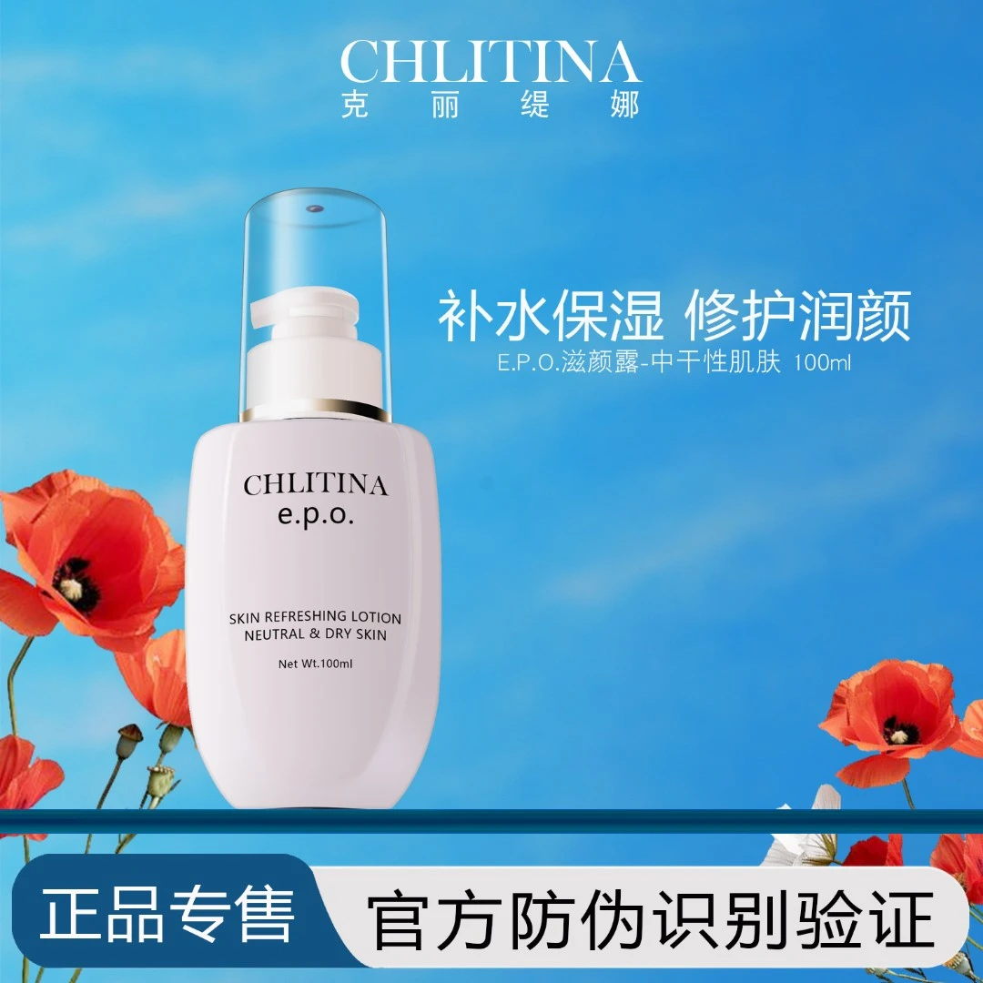 克丽缇娜EPO滋颜露中干温和补水保湿爽肤水