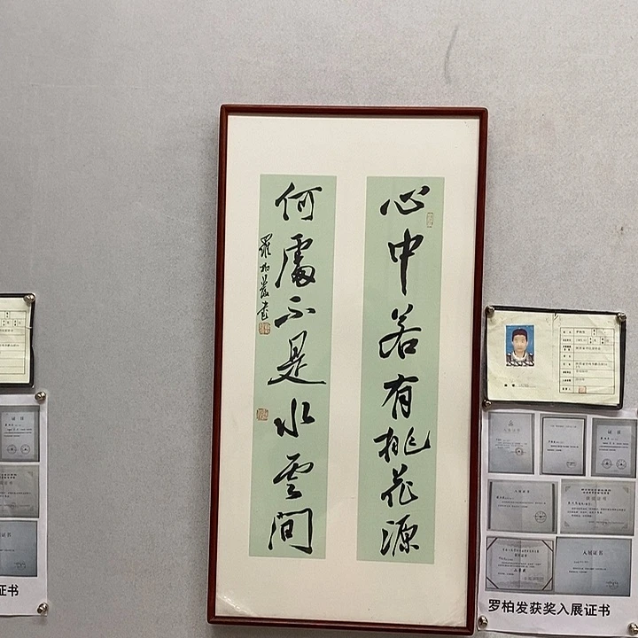 书法罗柏发书法心中