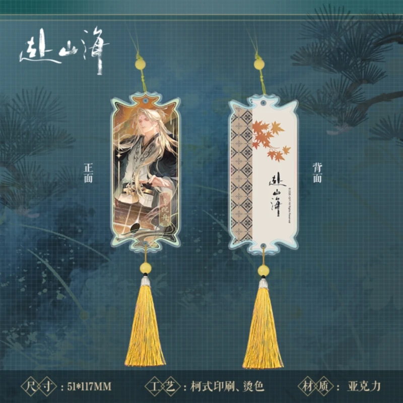《赴山海》山海剑歌系列-亚克力挂件江湖入梦萧秋水李沉舟款 正版