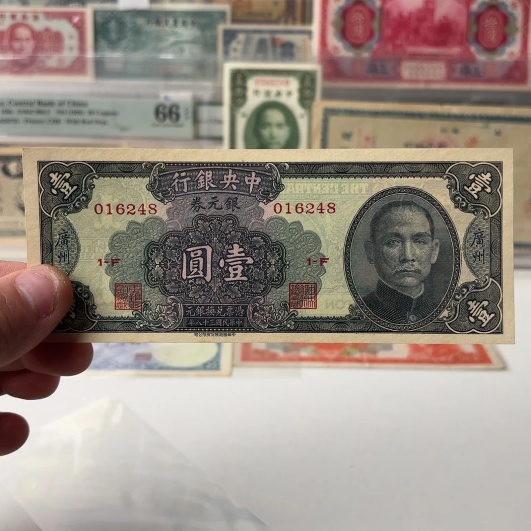 银元券壹圆加盖广州016248乱蛇号……全新直板