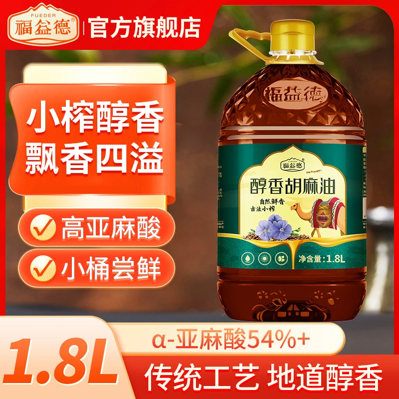 福益德醇香胡麻油1.8L高亚麻酸健康传统压榨食用油