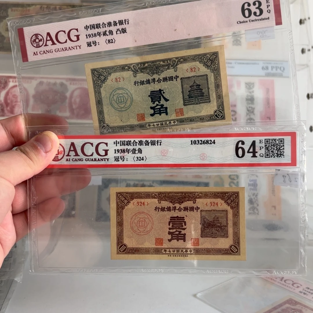 中国联合准备银行两张壹分贰分。324……82