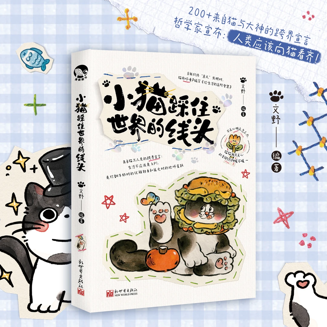 小猫踩住世界的线头（猫猫漫画只关心此刻的太阳视频礼物暖不暖~）