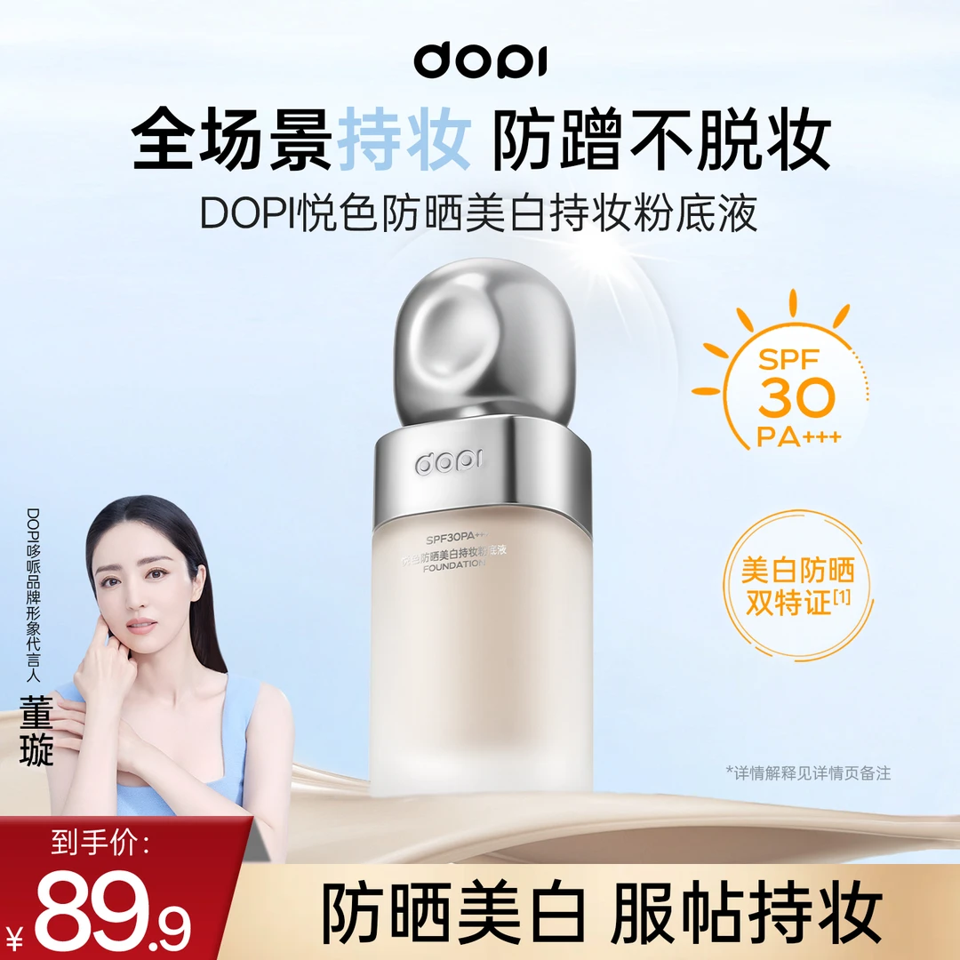 dopi悦色防晒美白持妆粉底液不脱妆轻薄控油持久防汗水