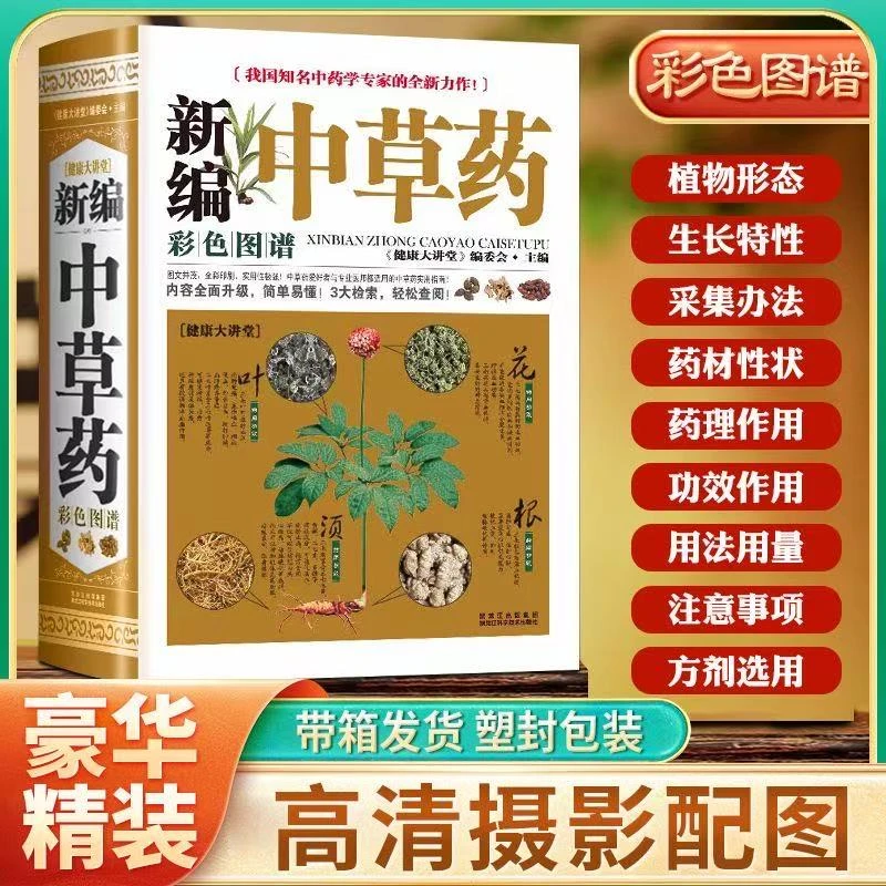 精装中草药彩色图谱 结合本草纲目记录700多种日常中草药彩色图解