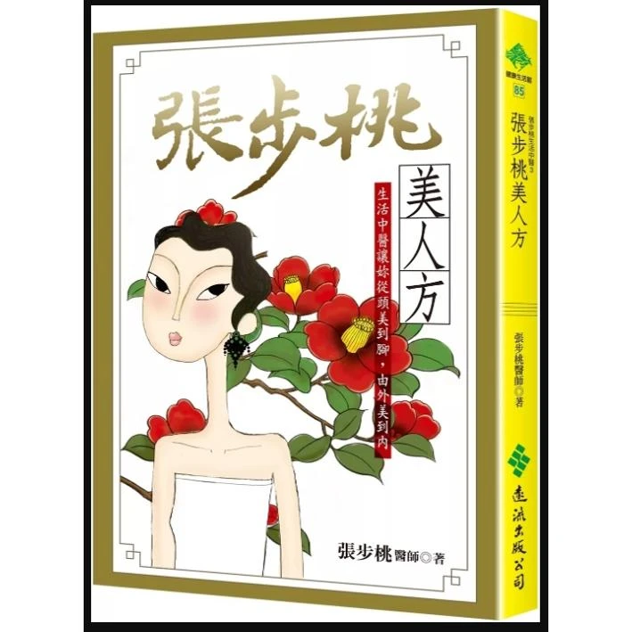 预售【外图台版】张步桃美人方：生活中医让妳从头美到脚，由外美到内