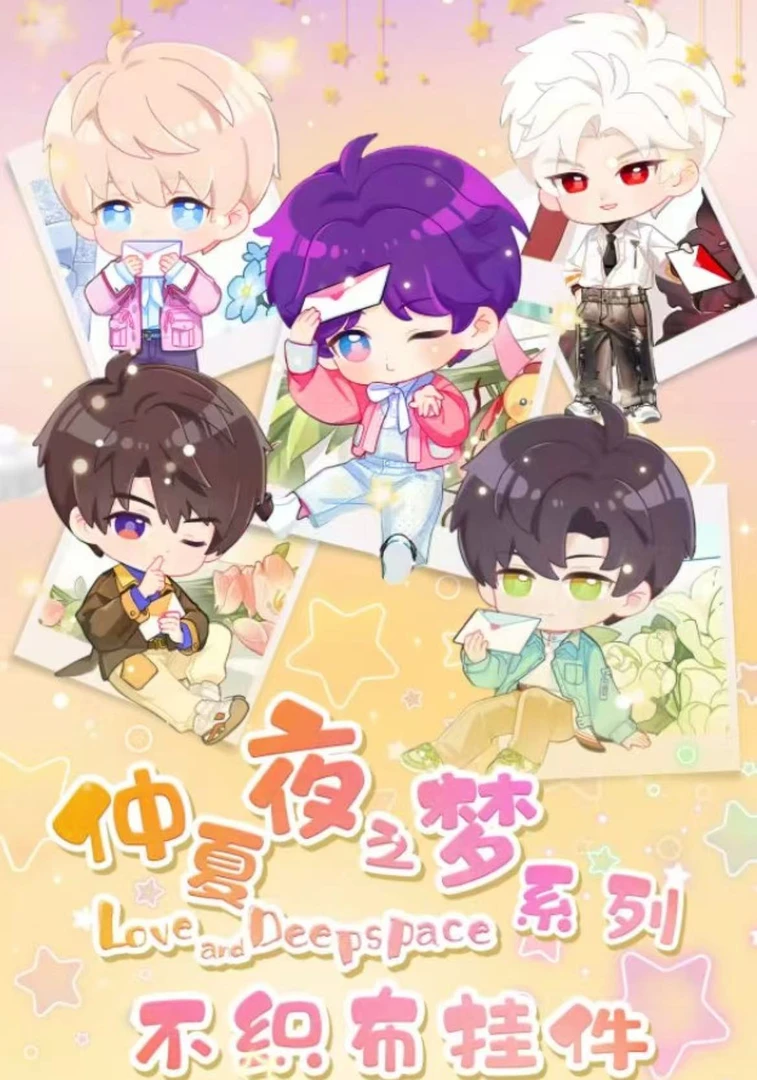 心动文创-恋与深空不织布挂件收藏盲盒