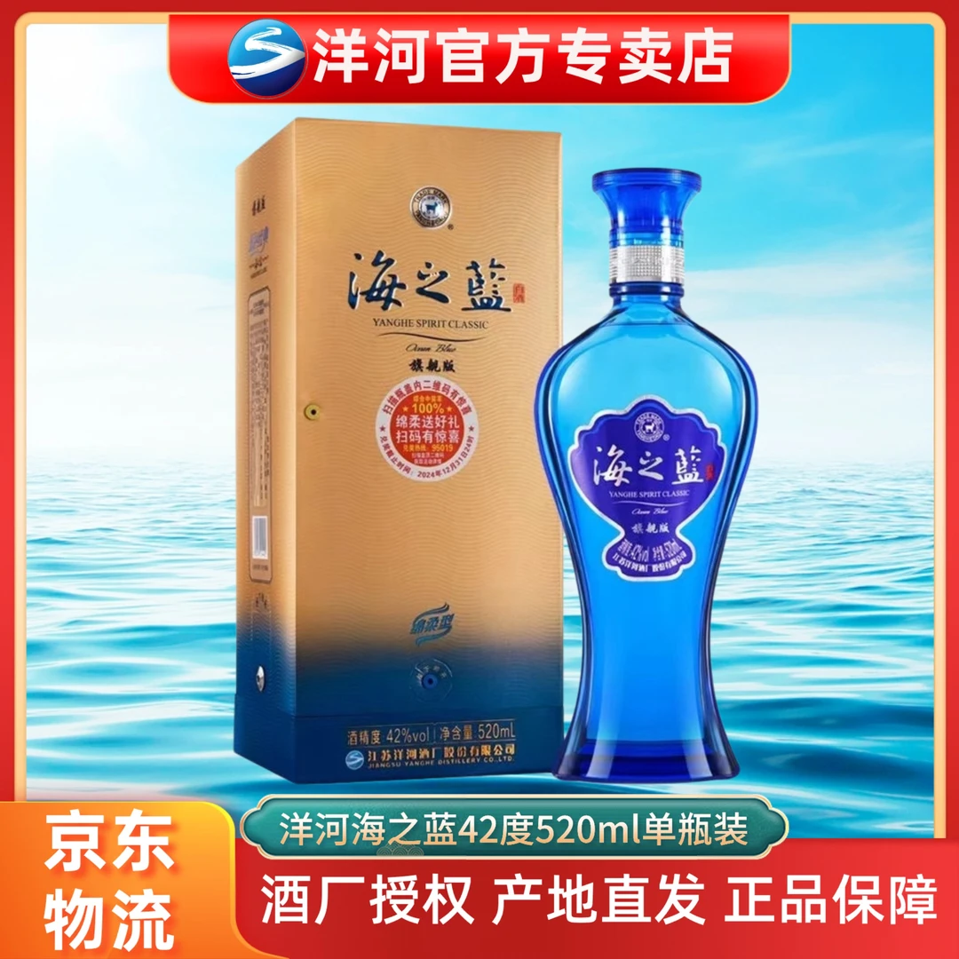 洋河海之蓝42度520ml42度520ml*1瓶