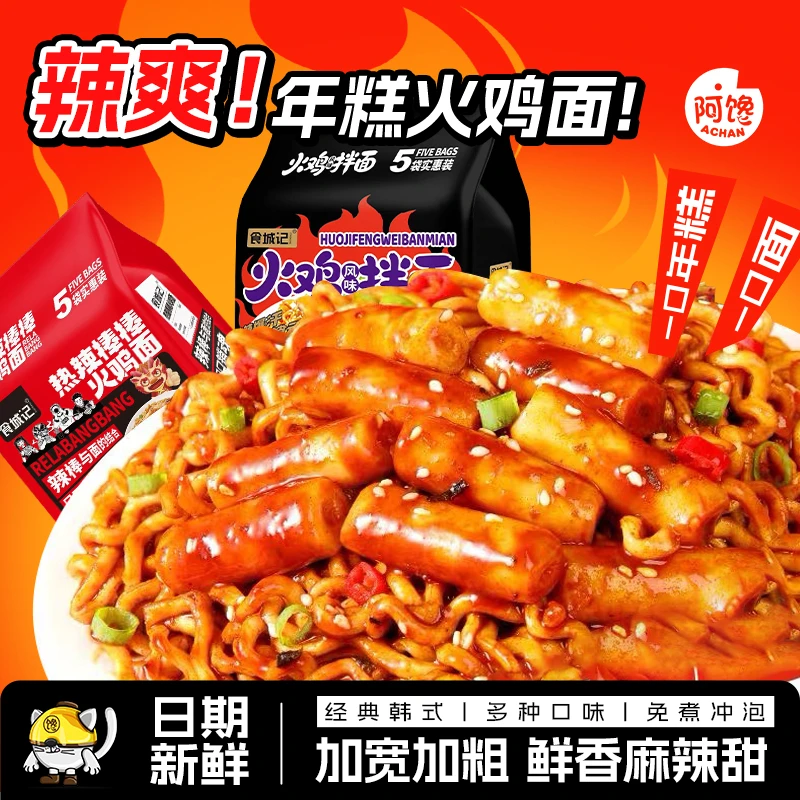【爽辣！】袋装韩式年糕火鸡面炸酱面甜辣拌面麻辣爆辣口味加宽加粗