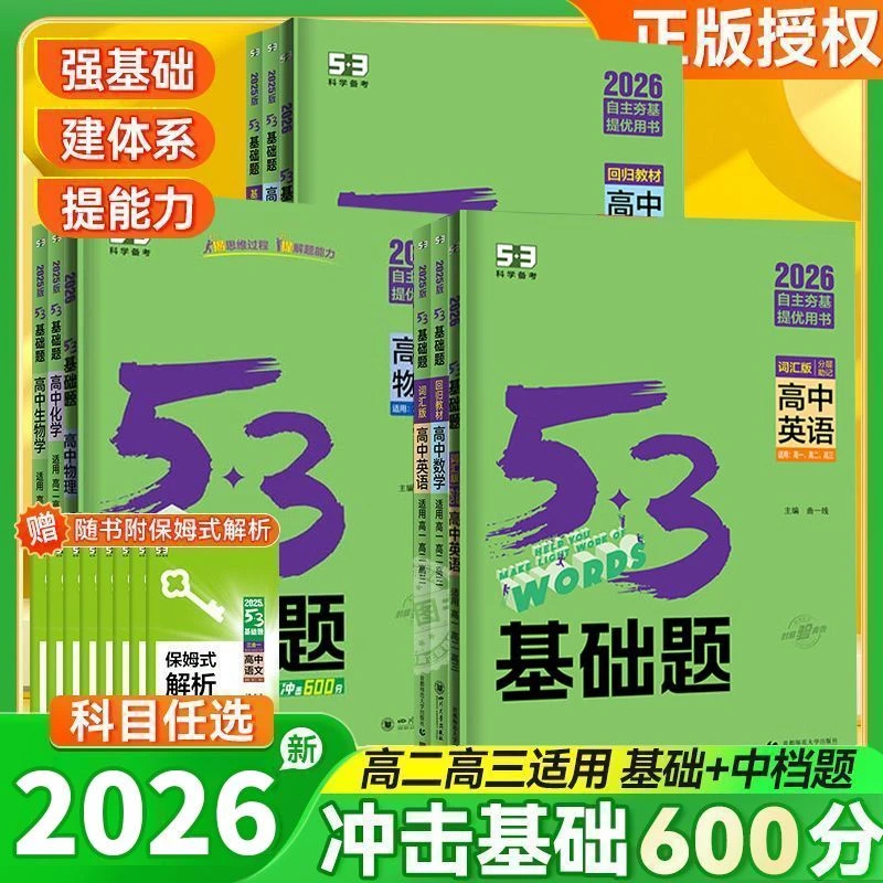 2026版53基础题英语文数学物理化学生物政史地五三高中新高考真题