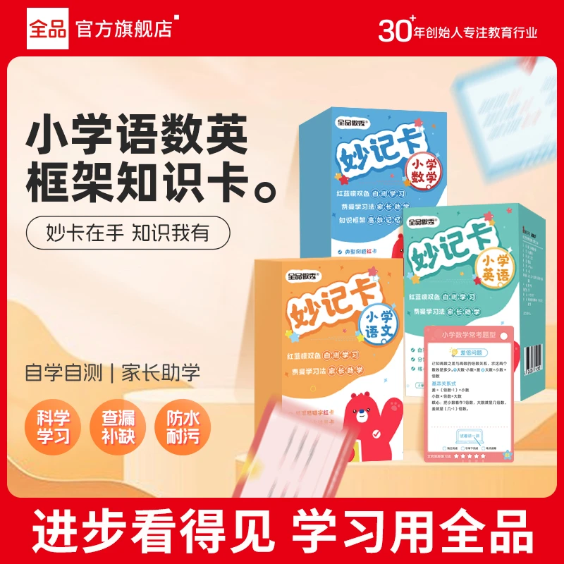 全品傲秀小学妙记卡语数外3科1~6年级重难点高效记忆卡片全国通用