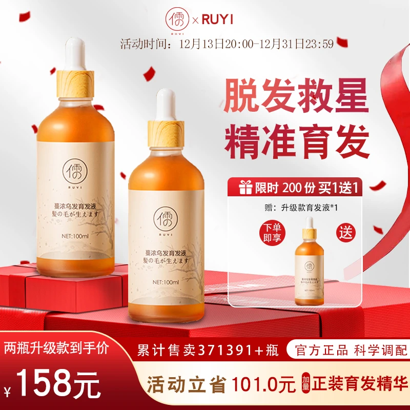 【 买1送1】育发焕醒毛囊防脱强健发根防掉发RUYI精华液免洗100ml*2