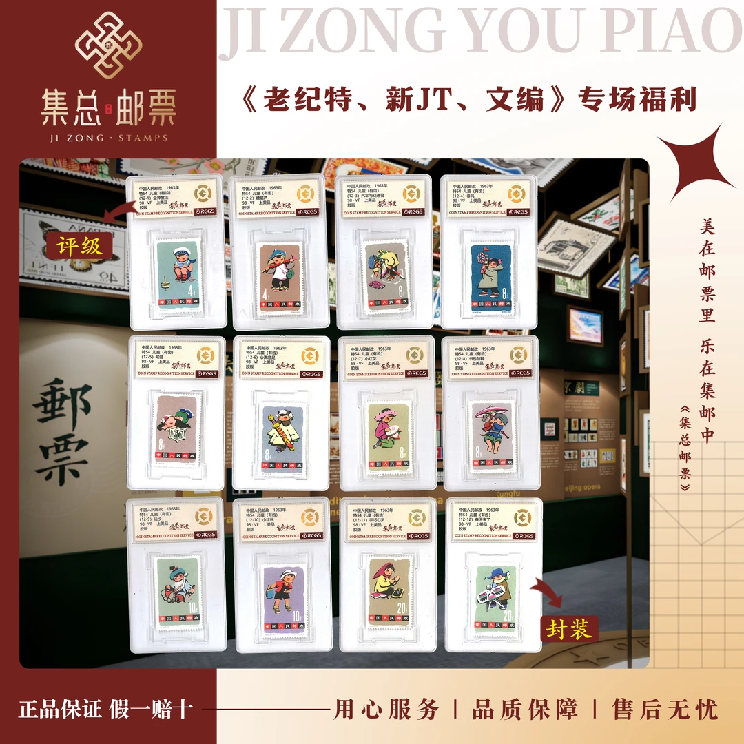 【集总邮票】老纪特特54 儿童生活 有齿 中钱国信全国98分评级集邮