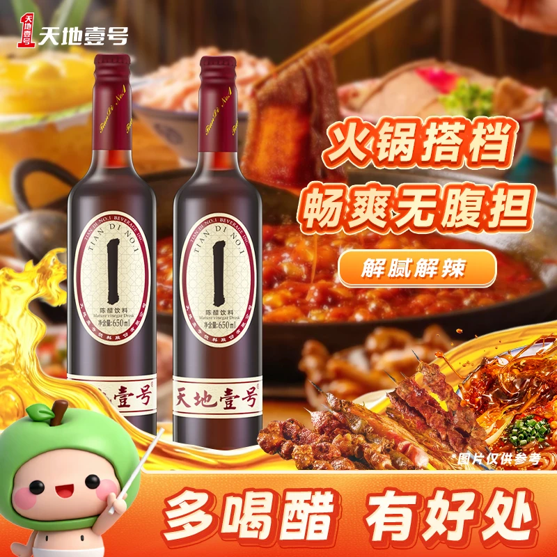 【多喝醋有好处】天地壹号 650ml4瓶组8瓶组陈醋健康饮料礼盒装Z