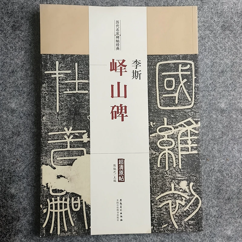 历代名家碑帖经典：李斯《峄山碑》超清原帖 大本书籍 全新图书