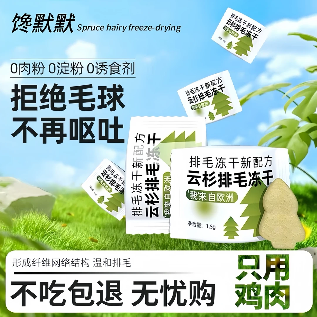 云杉排毛冻干猫零食排毛化毛添加鱼油维生素美味营养健康猫咪零食