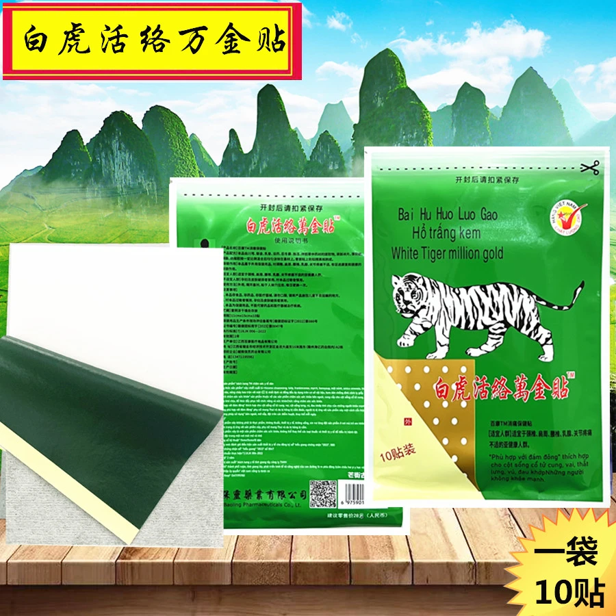 (1袋10贴)白虎活络万金贴百康消痛保健贴越南保灵药业授权出品