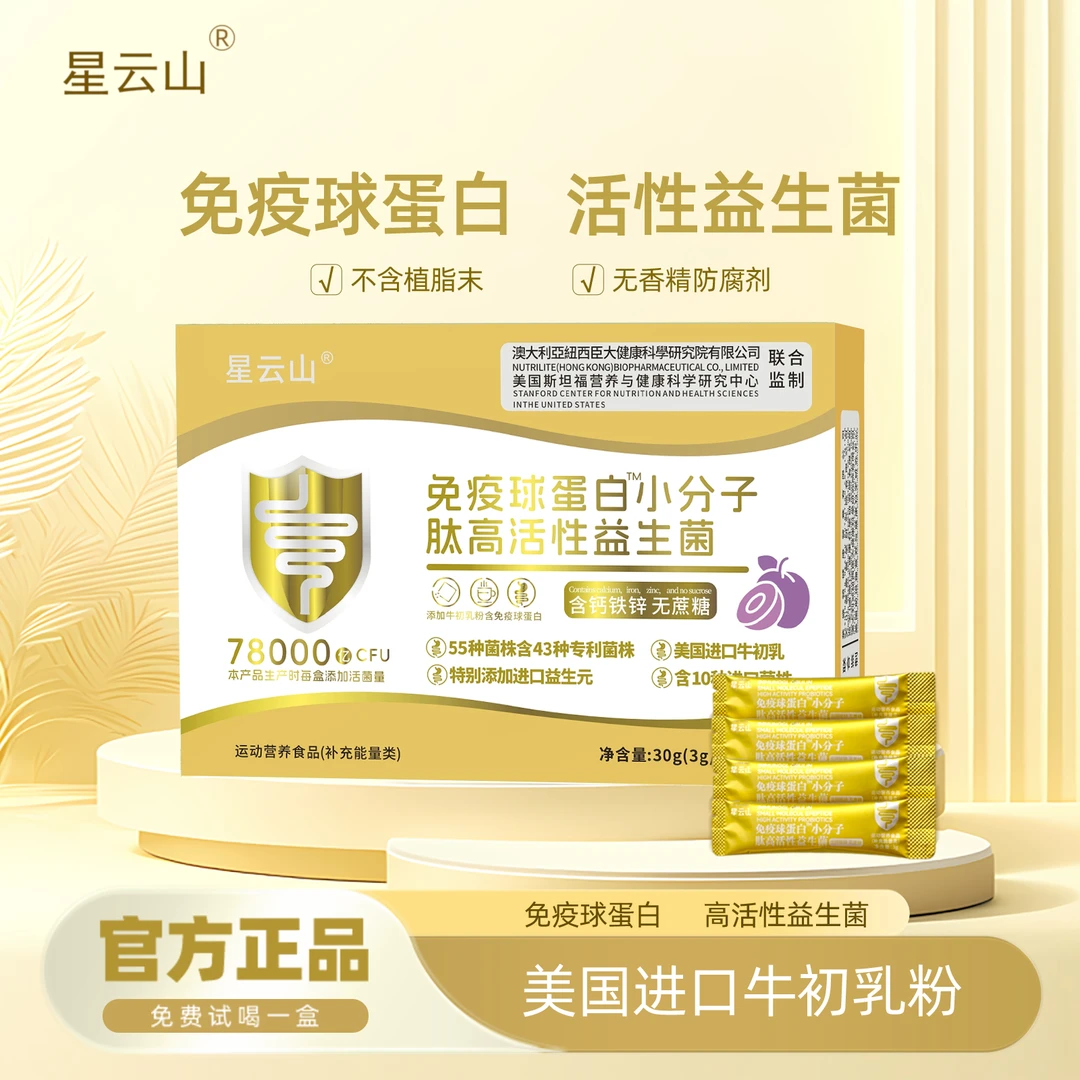 星云山78000亿 免疫球蛋白益生菌B420冻干粉 试吃一盒ckt