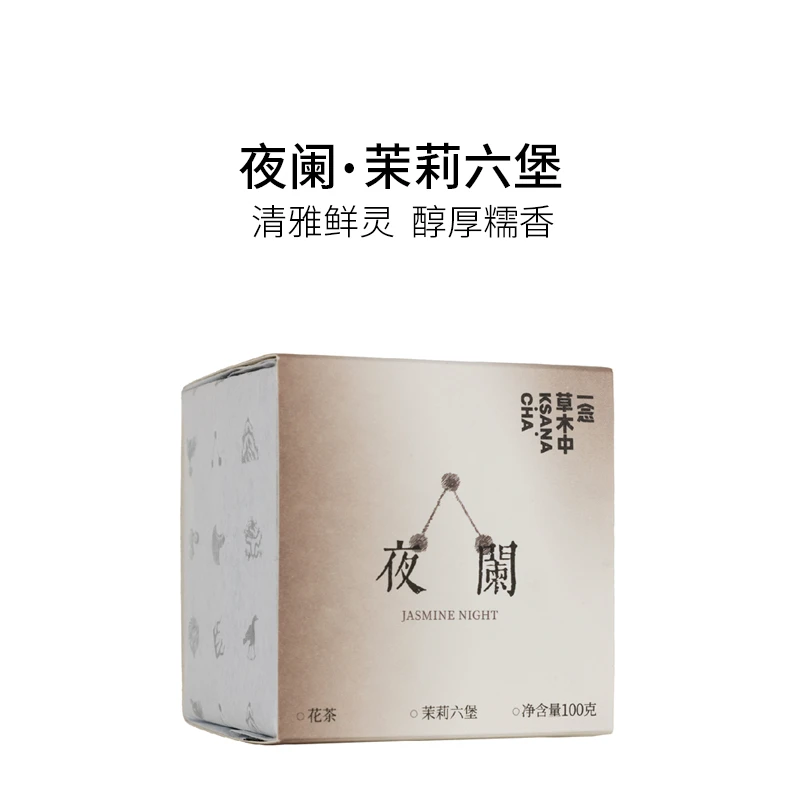 一念草木中茉莉六堡2021年·夜阑.特级六堡茶茉莉花茶100g·专场