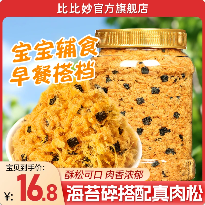 比比妙即食500g肉松粉海苔碎罐装拌饭烘焙寿司肉松小贝原料家用
