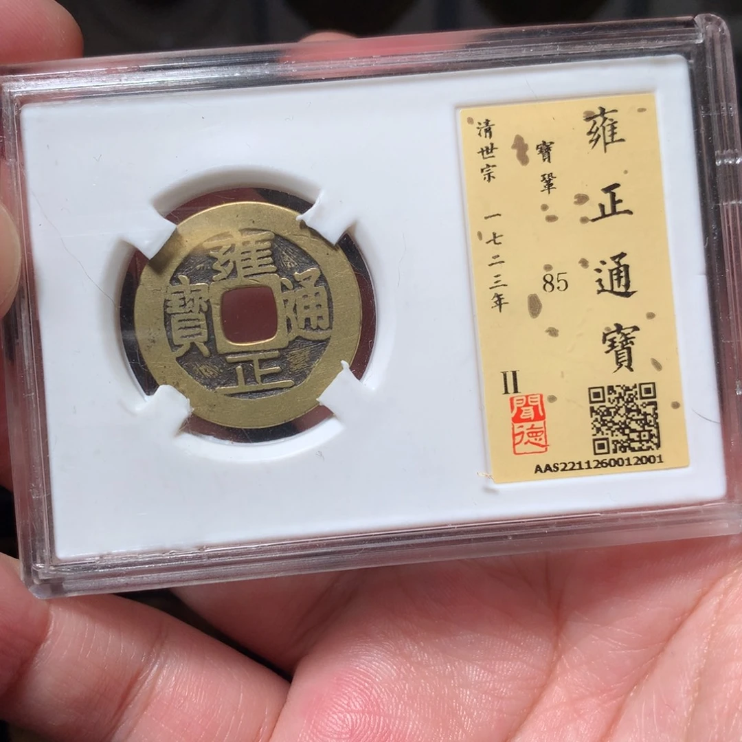 铜琳琅古泉雍正鞏2001